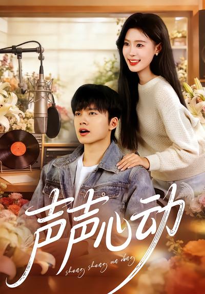 声声心动 - 在线观看