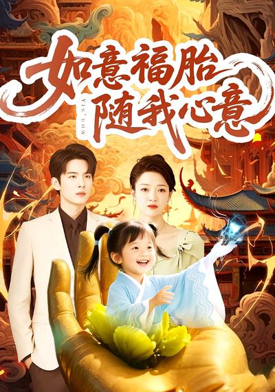 如意福胎随我心意