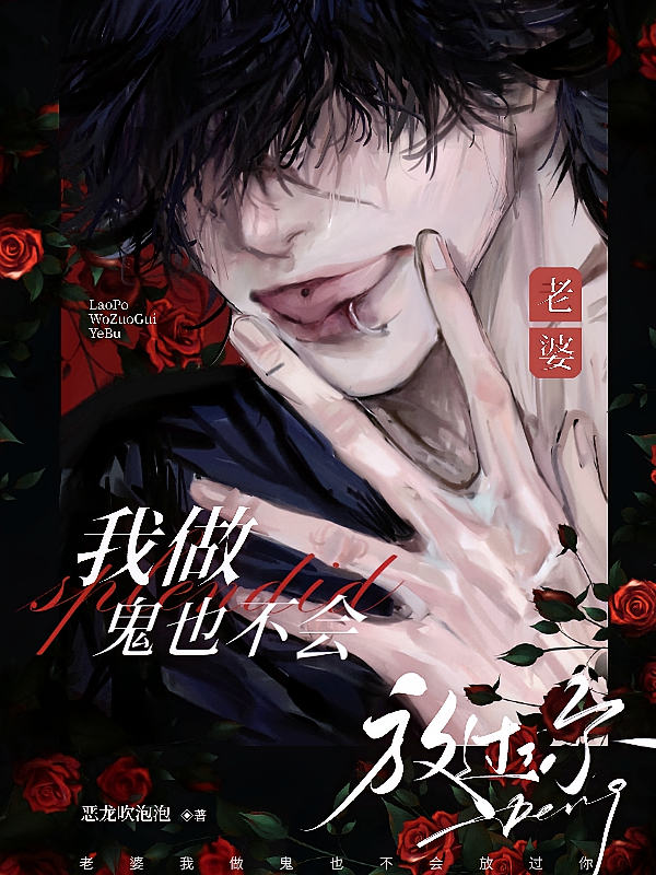 老婆，我做鬼也不会放过你