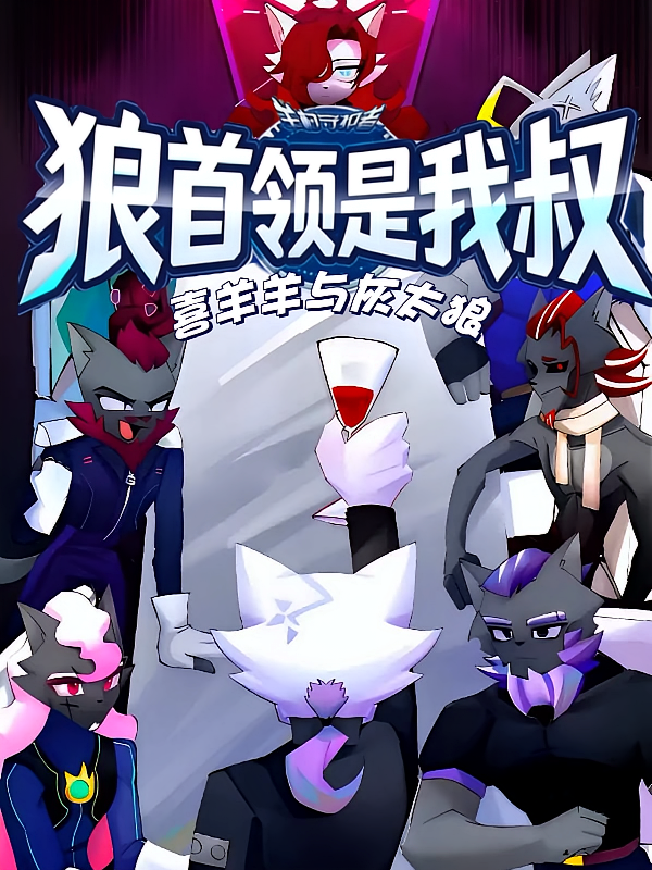 喜羊羊与灰太狼之狼首领是我叔？