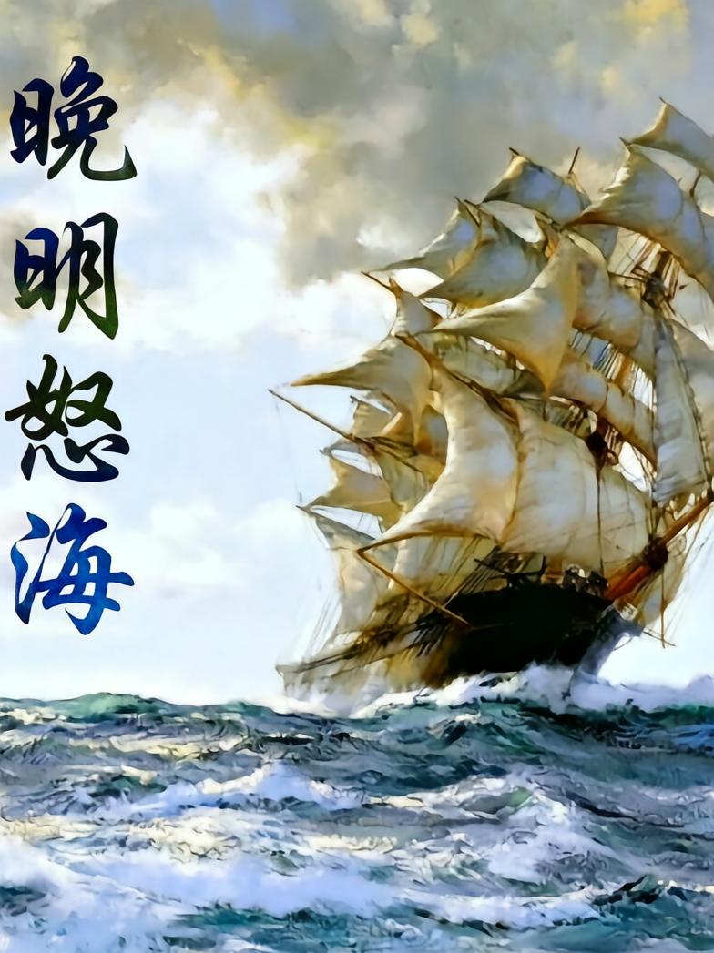 晚明怒海