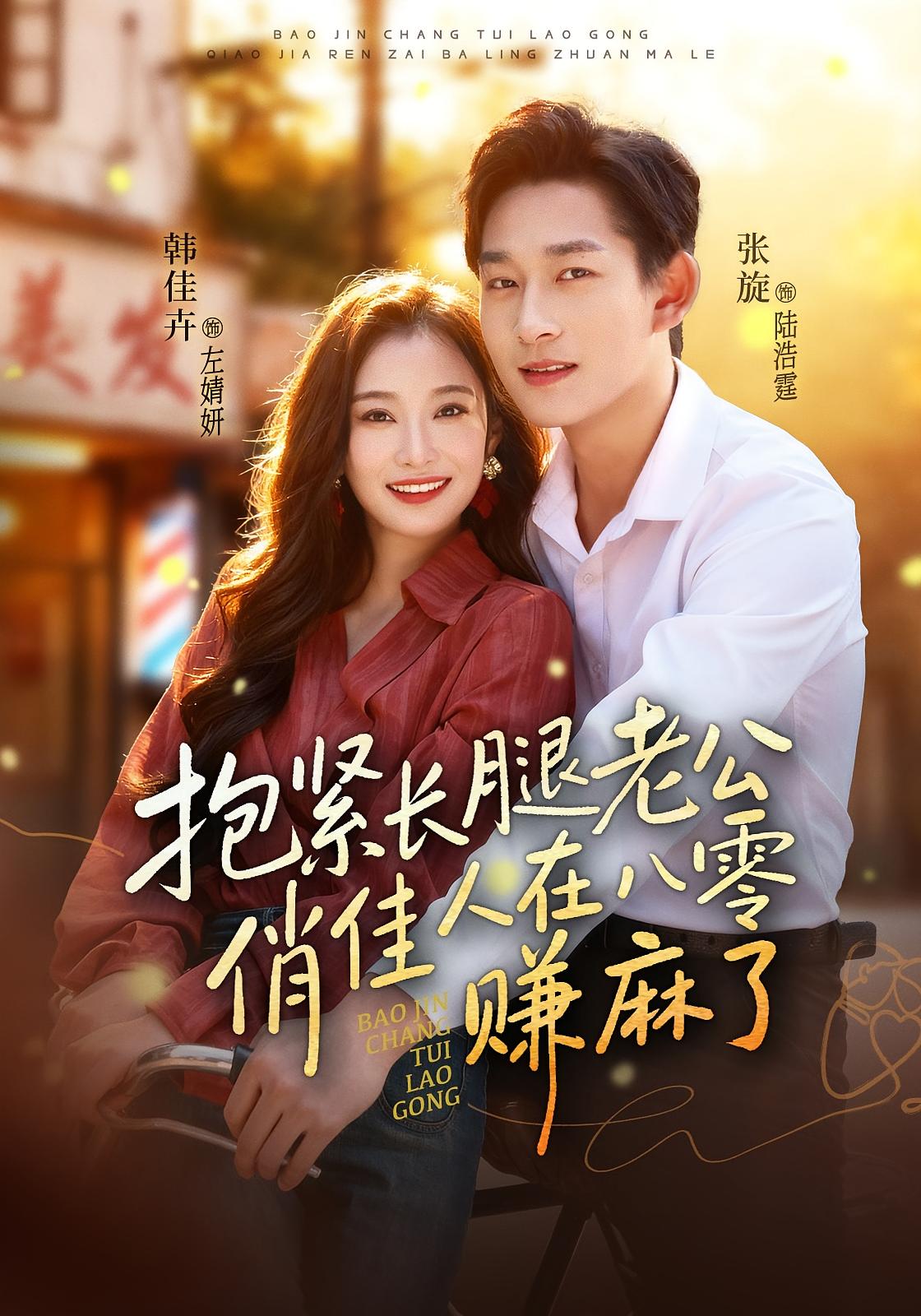 抱紧长腿老公，俏佳人在八零赚麻了