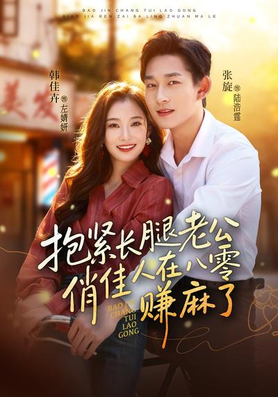 抱紧长腿老公，俏佳人在八零赚麻了