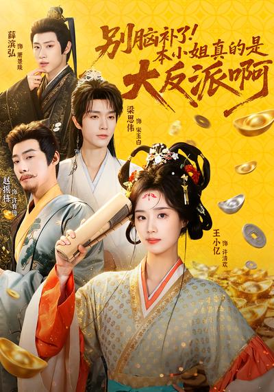 别脑补了！本小姐真的是大反派啊！ - 在线观看
