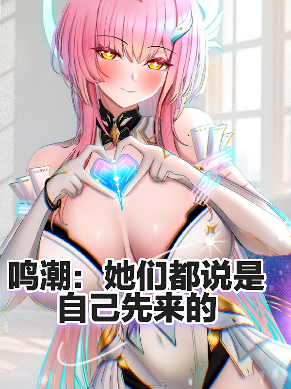 鸣潮：她们都说是自己先来的