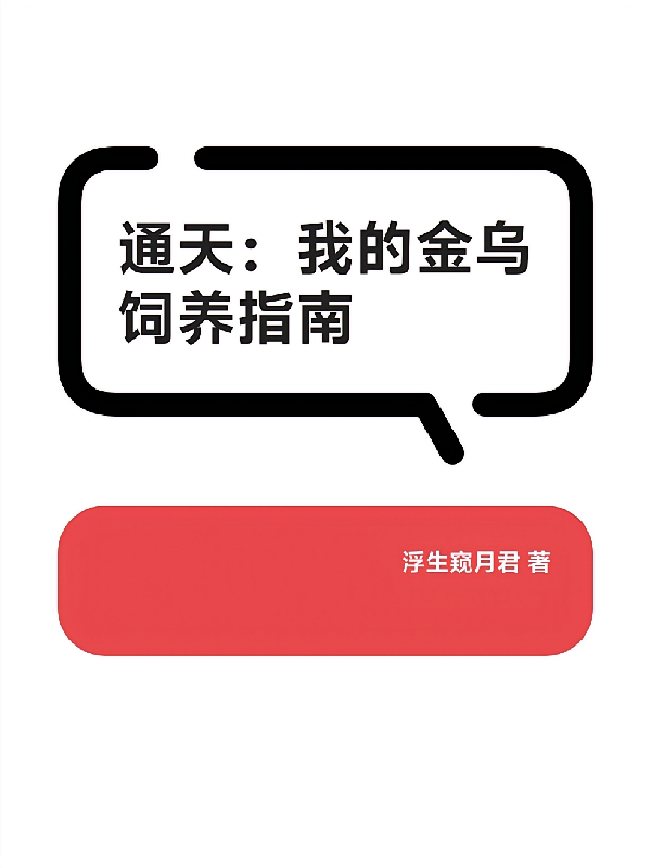 通天：我的金乌饲养指南
