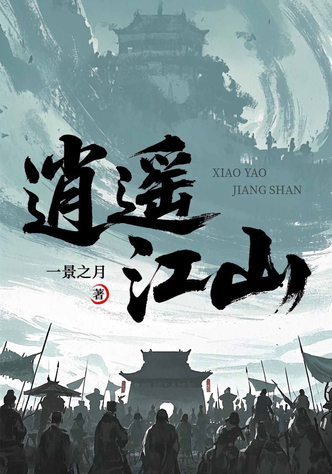 逍遥江山