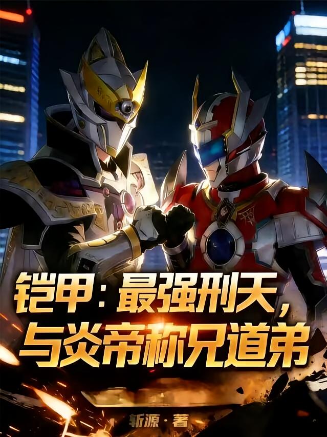 铠甲：最强刑天，与炎帝称兄道弟