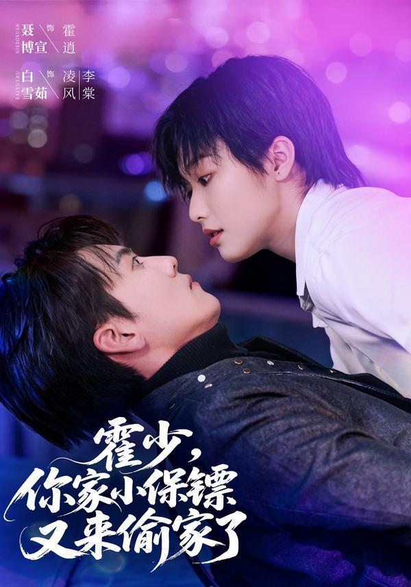 短剧霍少，你家小保镖又来偷家了海报
