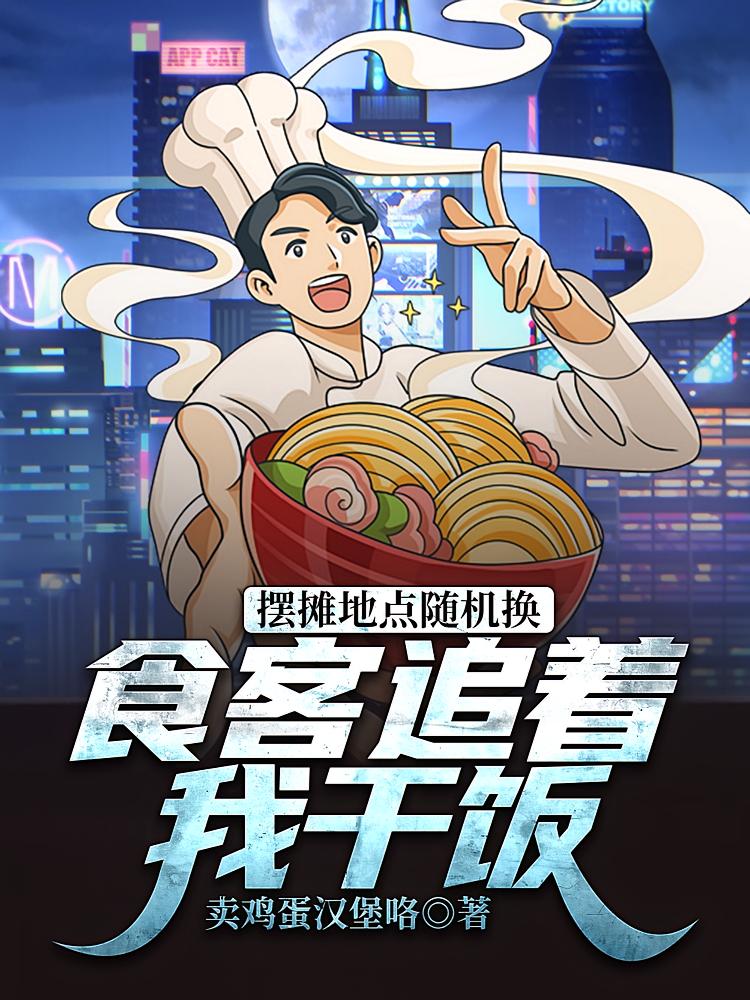 摆摊地点随机换，食客追着我干饭