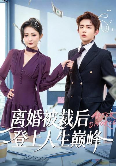 离婚被裁后登上人生巅峰