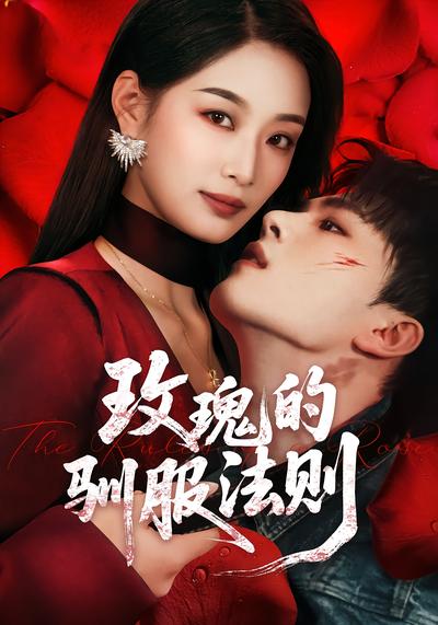 玫瑰的驯服法则 - 在线观看