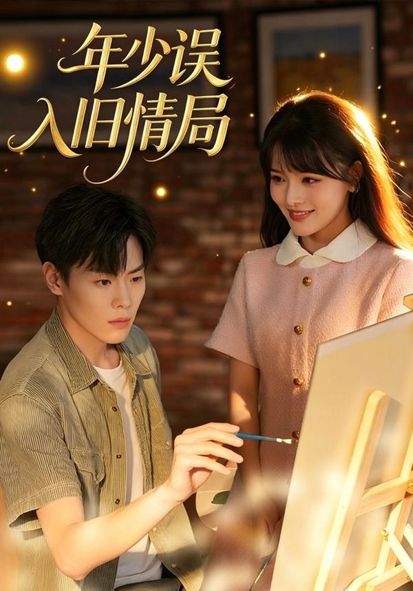 短剧年少误入旧情局海报