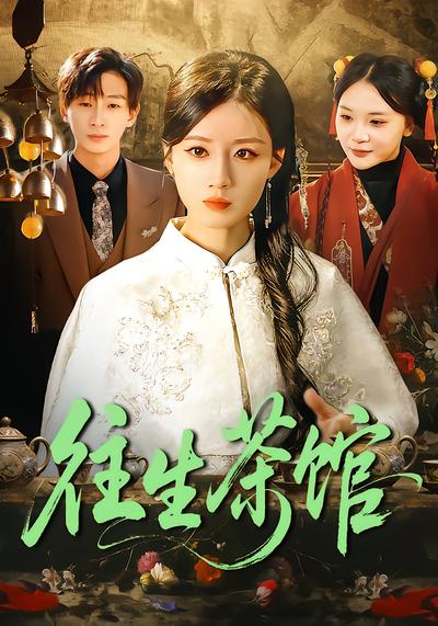 往生茶馆 - 在线观看