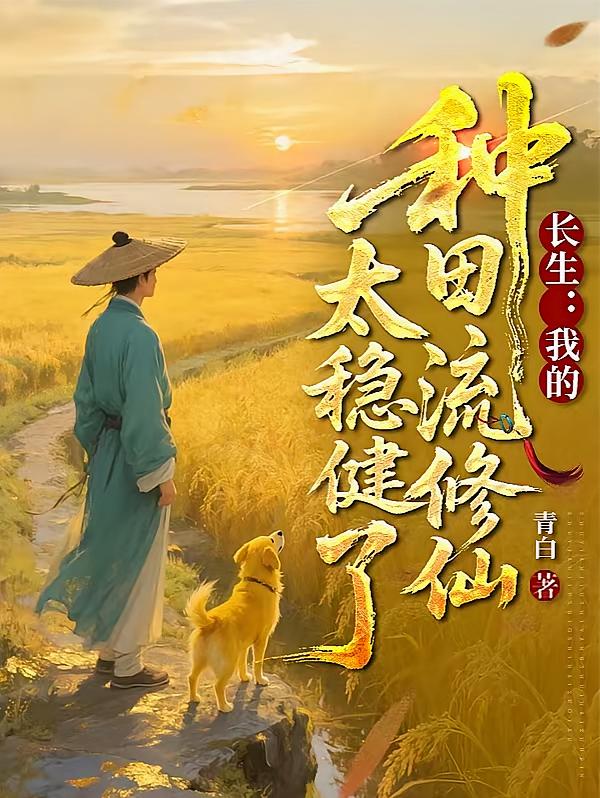 长生：我的种田修仙太稳健了