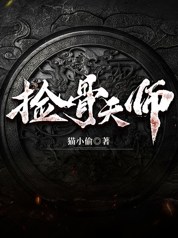 捡骨天师