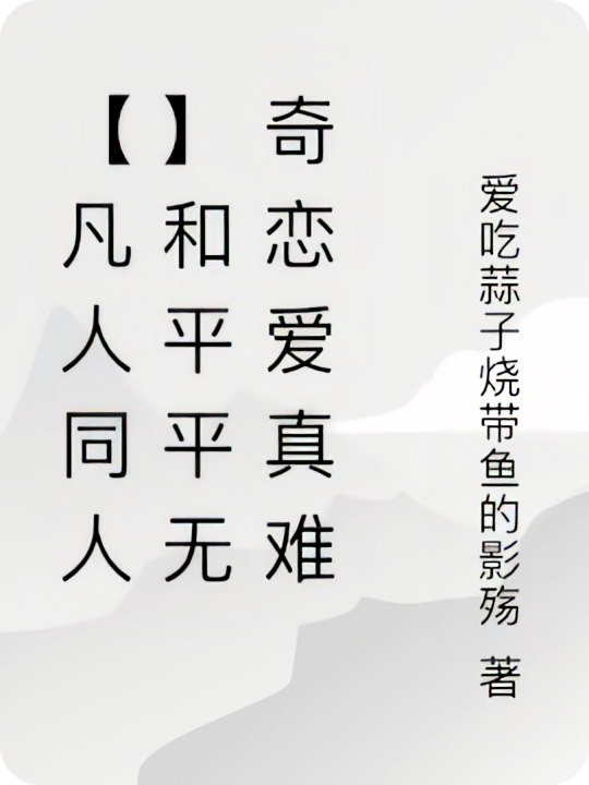 【韩立乙女】和平平无奇恋爱真难