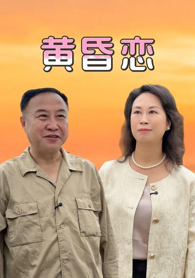 黄昏恋