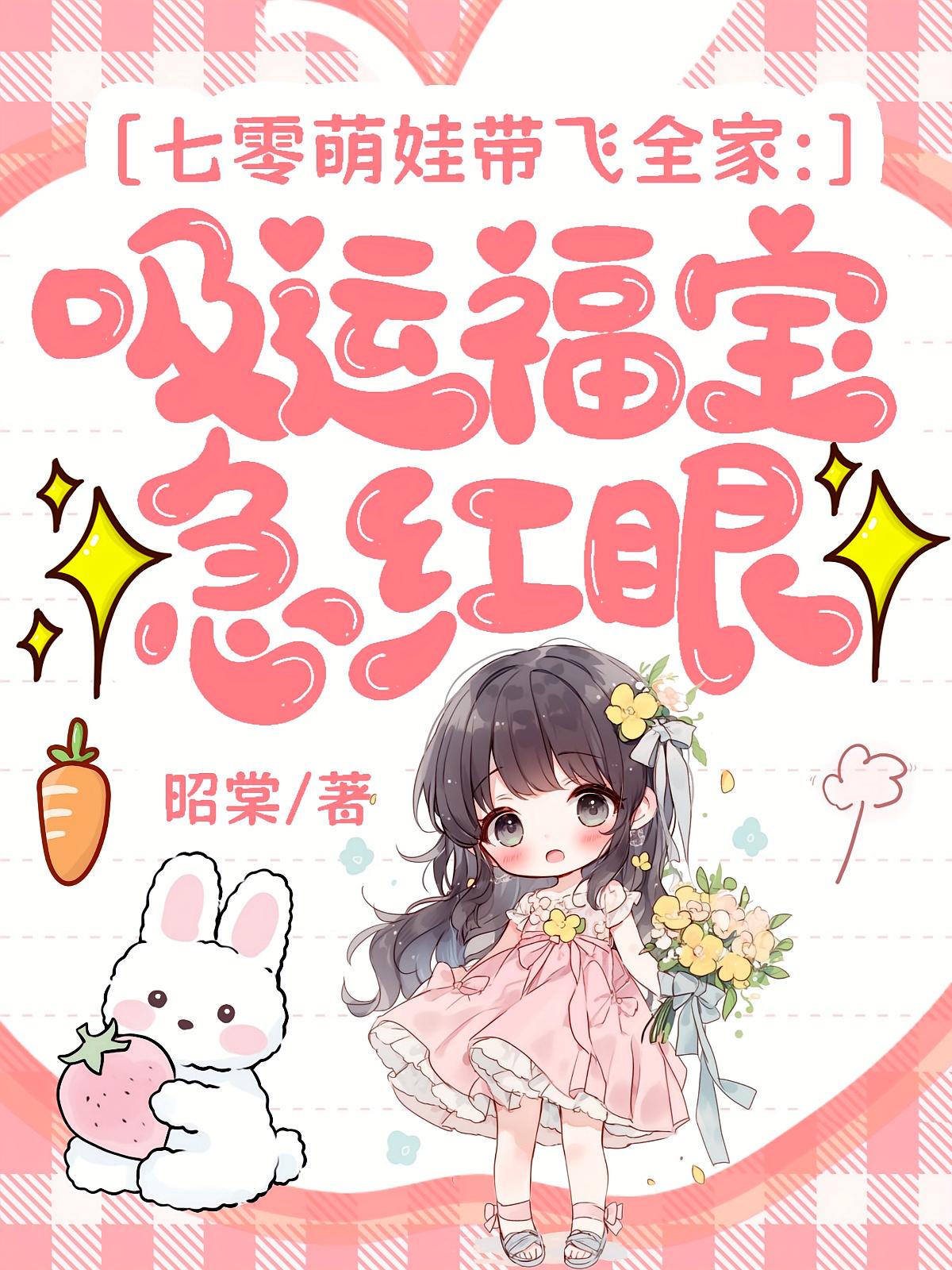 七零萌娃带飞全家：吸运福宝急红眼