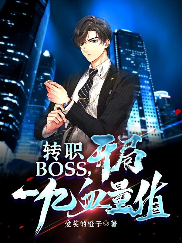 转职BOSS，开局一亿血量值