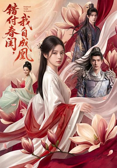 短剧错付春闺，我自成凰海报