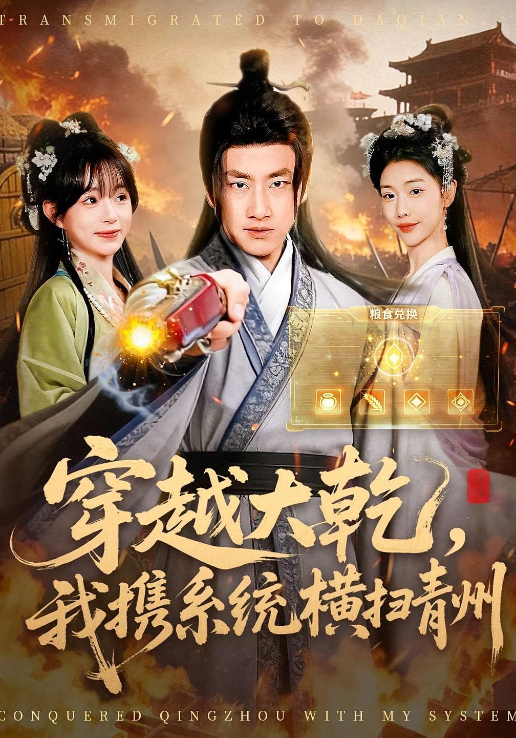 穿越大乾，我携系统横扫青州