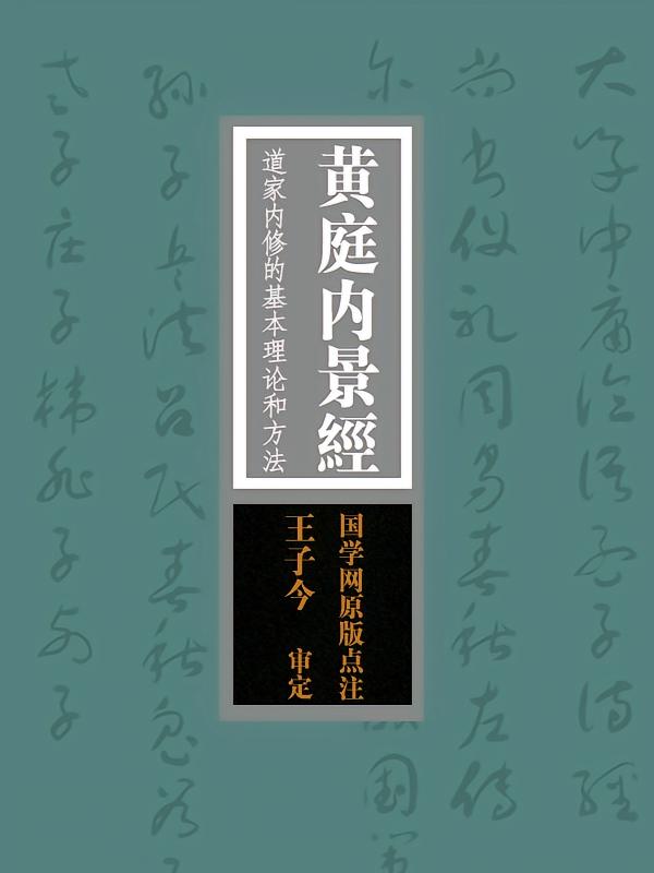 黄庭内景经：道家内修的基本理论和方法“寿世长生之妙典”（国学网原版点注，王子今审定）