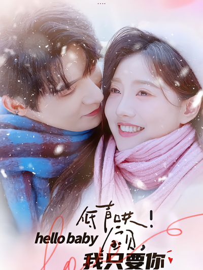 低声哄！宝贝，我只要你封面