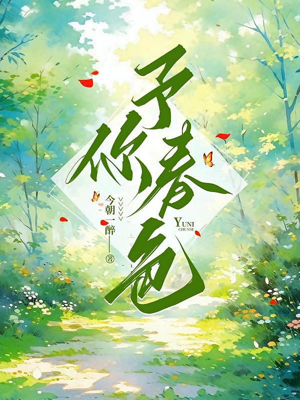 予你春色