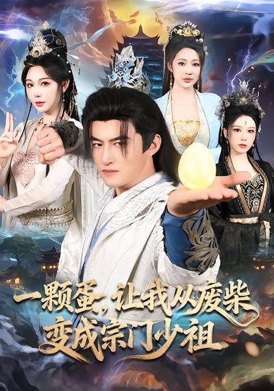 一颗蛋，让我从废柴变成宗门少祖 - 在线观看
