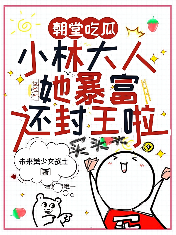 朝堂吃瓜小林大人她暴富还封王啦