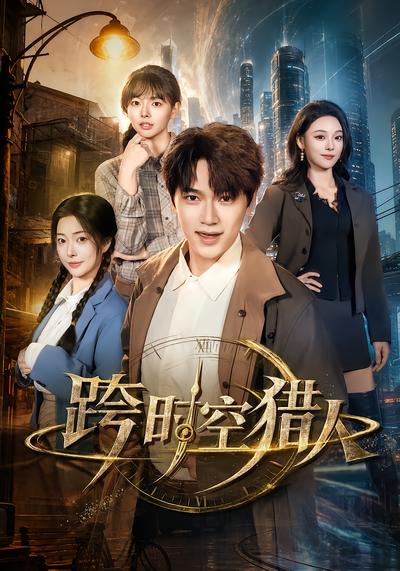 跨时空猎人 - 在线观看
