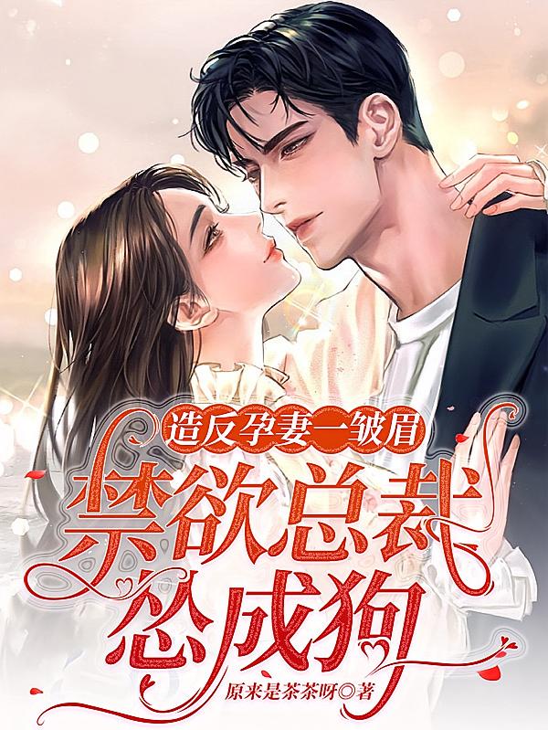 造反孕妻一皱眉，禁欲总裁怂成狗