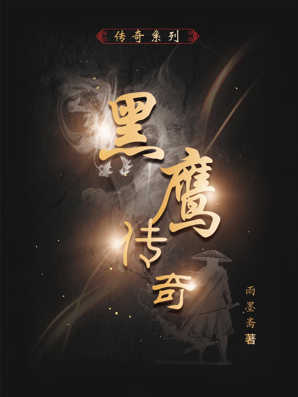 黑鹰传奇