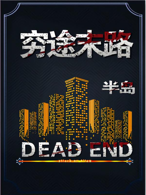 穷途末路