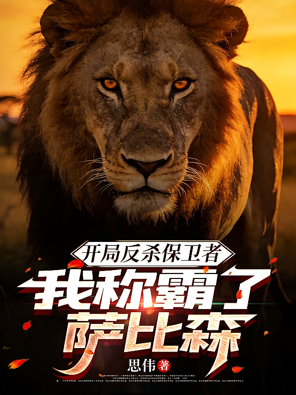 开局反杀保卫者，我称霸了萨比森