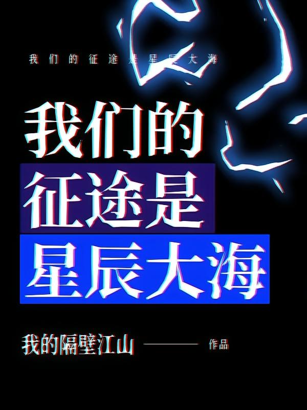 我们的征途是星辰大海