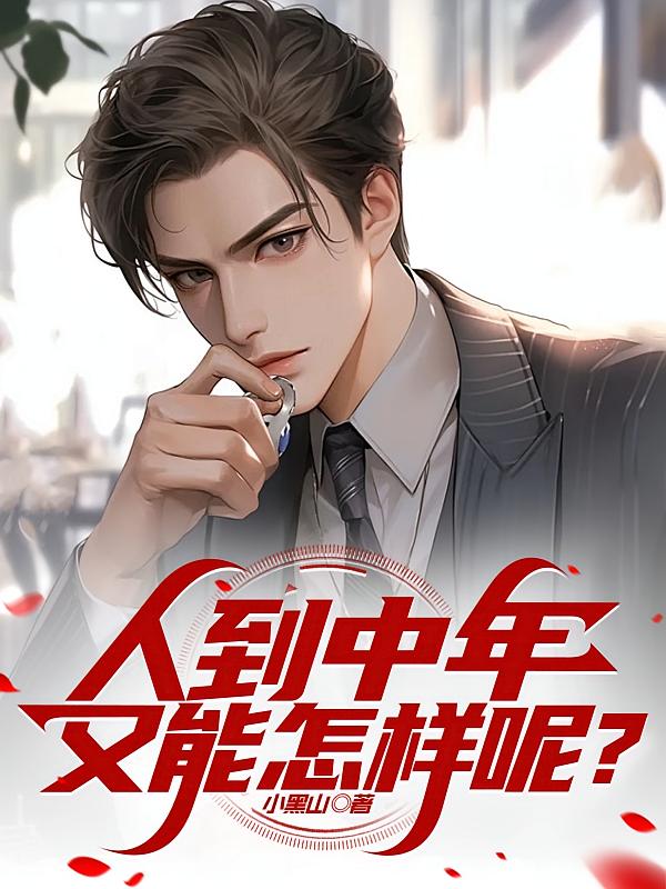 人到中年，又能怎样呢？