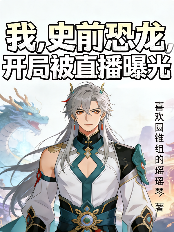 我，史前恐龙，开局被直播曝光