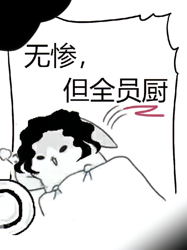 无惨，但全员厨