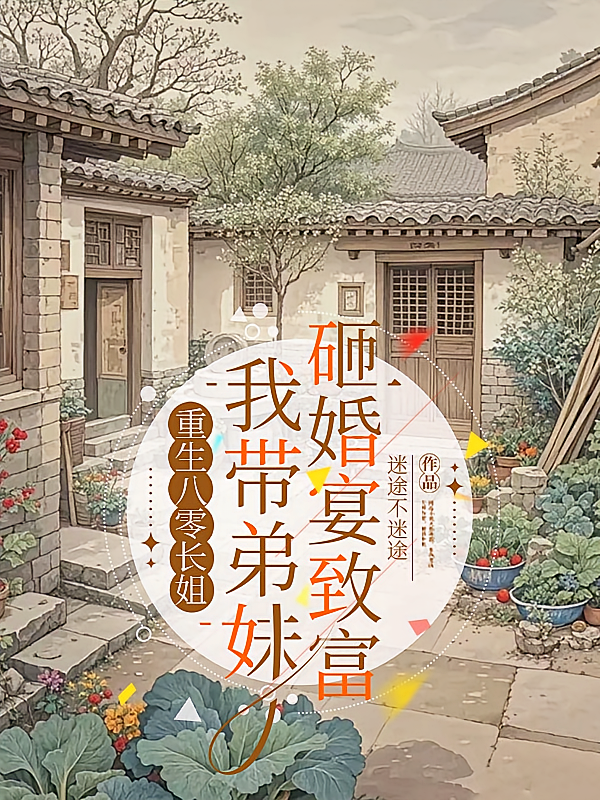 重生八零长姐我带弟妹砸婚宴致富