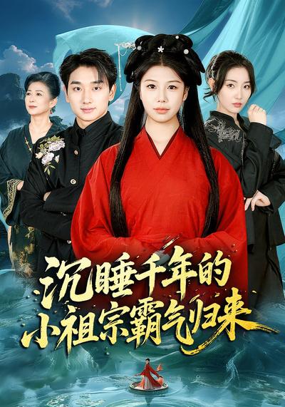 沉睡千年的小祖宗霸气归来