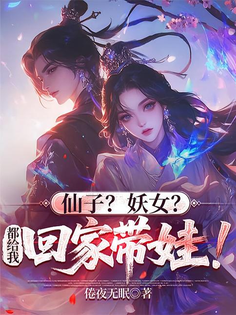 仙子？妖女？都给我回家带娃！