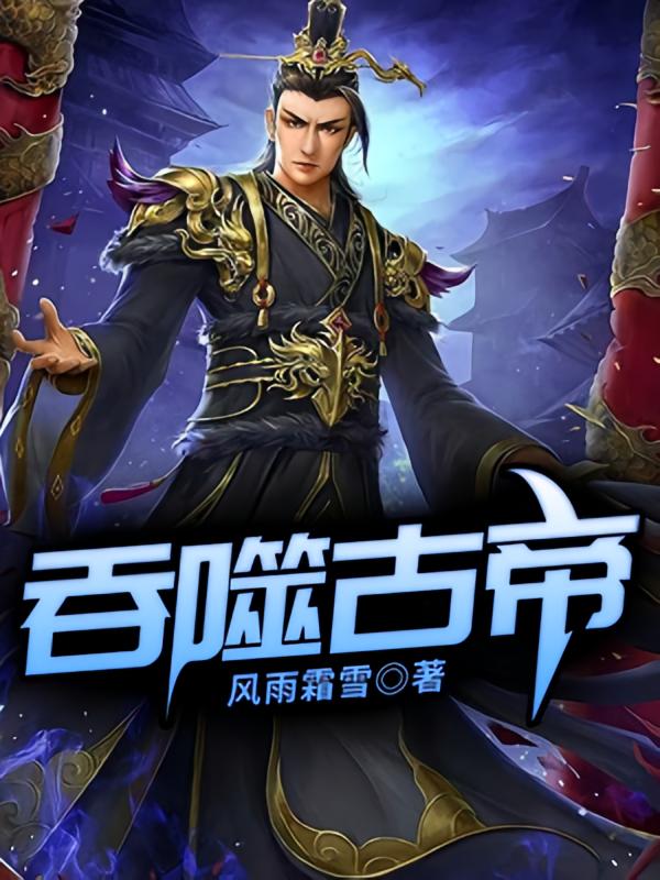 吞噬古帝