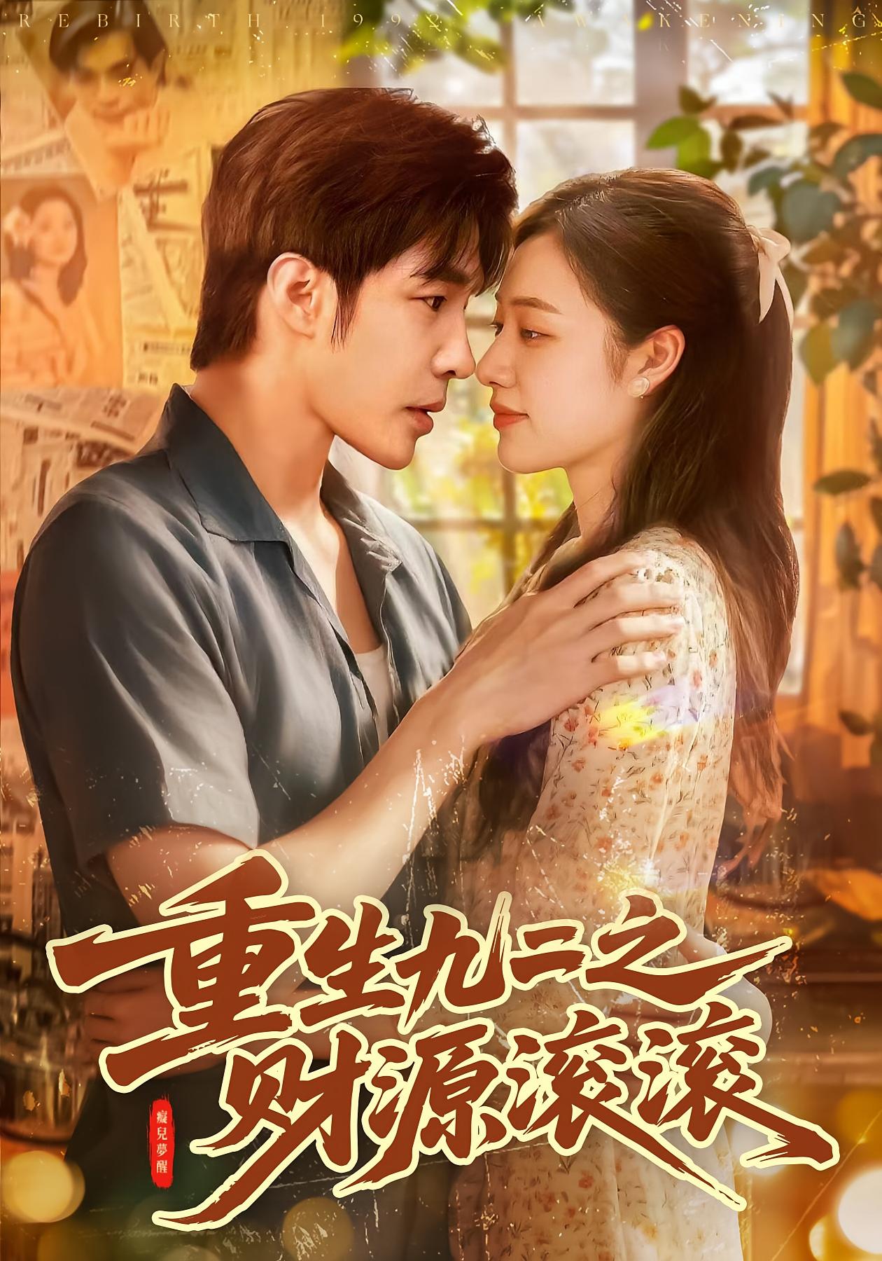 重生九二之财源滚滚