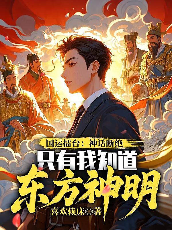 国运擂台：神话断绝，只有我知道东方神明