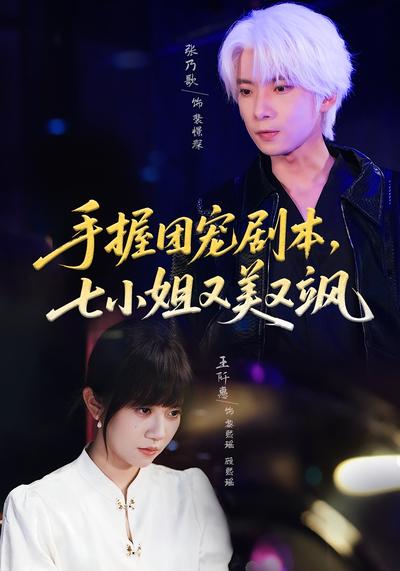 手握团宠剧本，七小姐又美又飒
