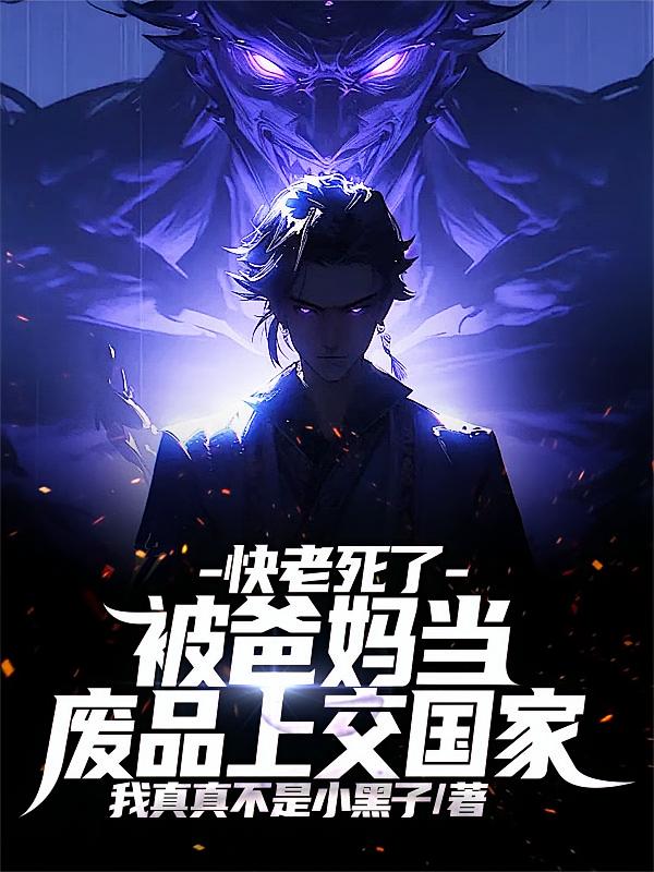 快老死了，被爸妈当废品上交国家