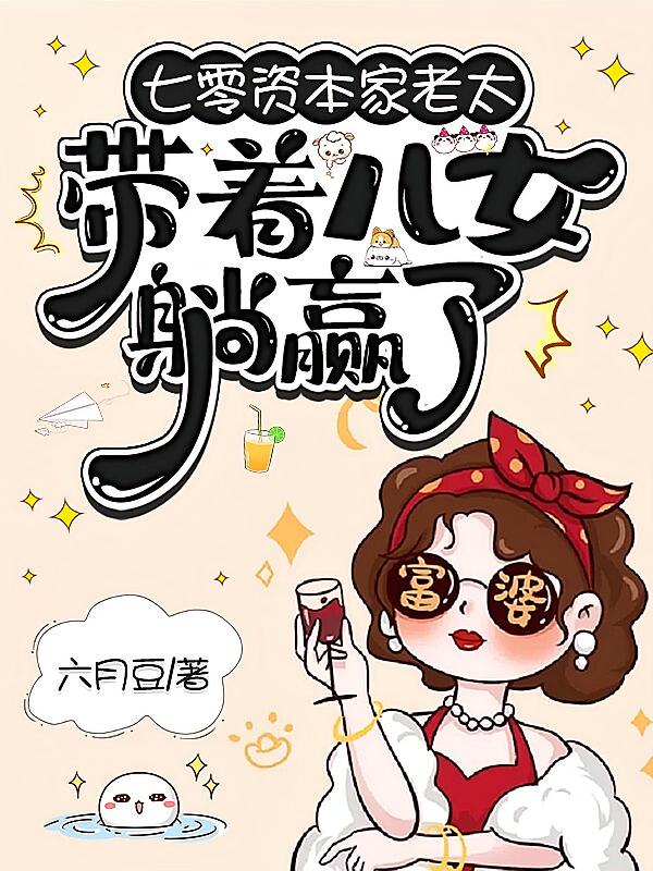 七零资本家老太，带着儿女躺赢了