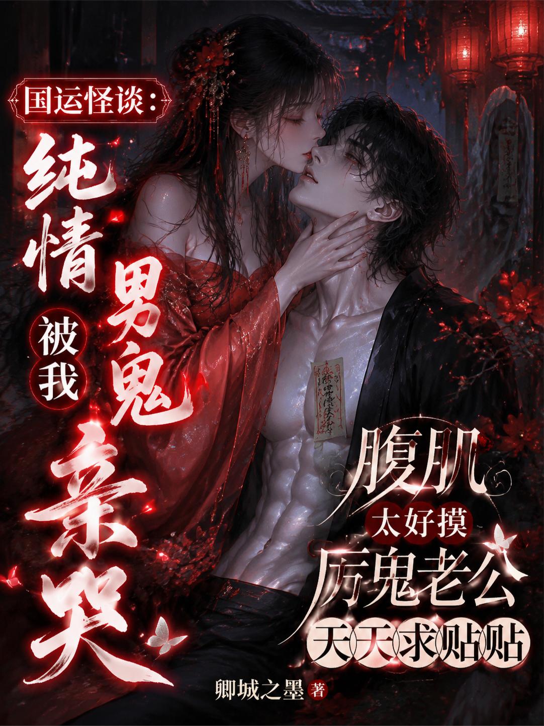 国运怪谈：纯情男鬼被我亲哭